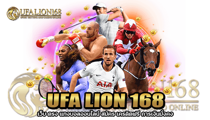ufa lion 168 เว็บ ตรง แทงบอลออนไลน์ สมัคร เครดิตฟรี การเงินมั่งคง