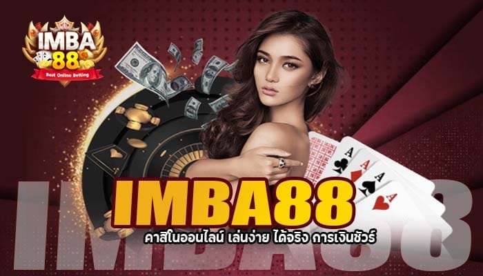 IMBA88 คาสิโนออนไลน์ เล่นง่าย