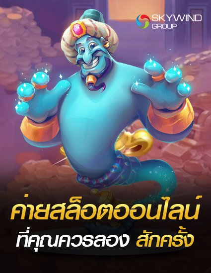 ค่ายเกมสล็อตออนไลน์ ที่คุณควรลอง