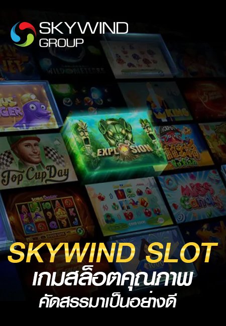 skywin slot เกมคุณภาพ